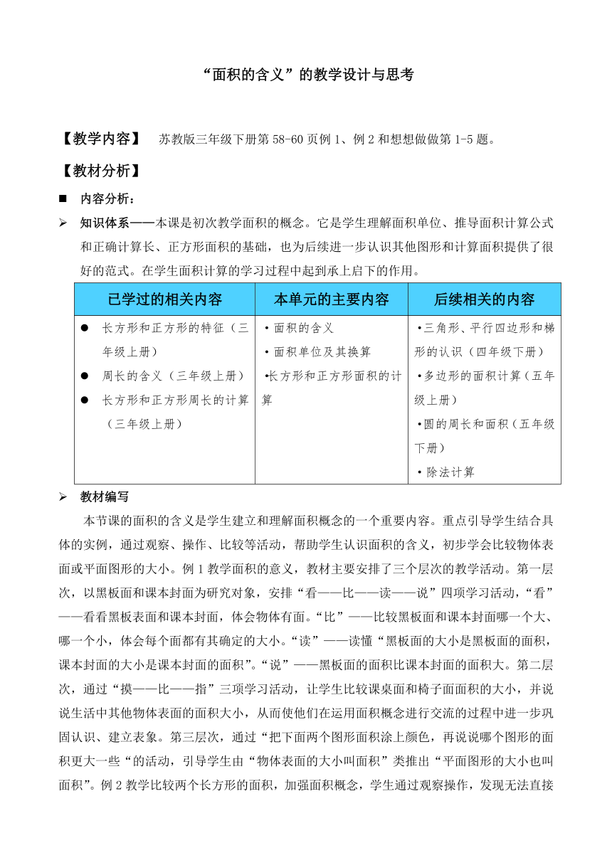 苏教版 三年级数学下册-6.1面积的含义（教案）