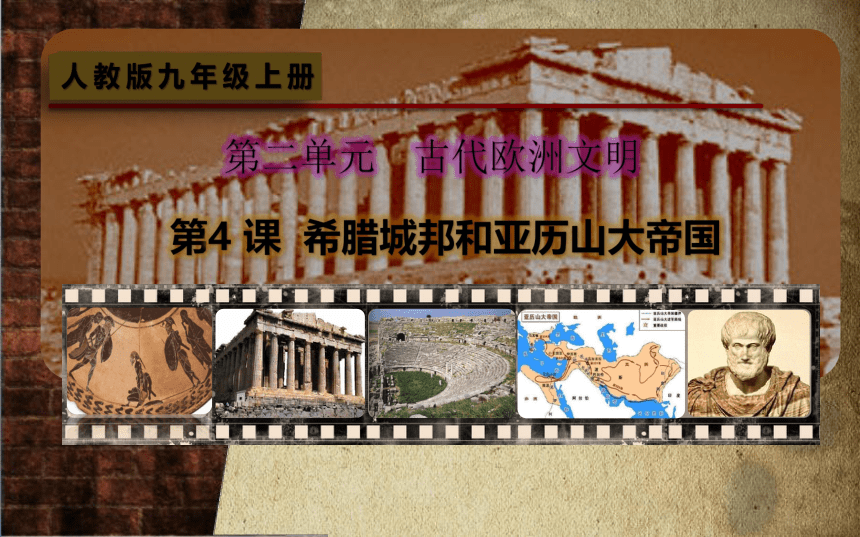 九年级上册历史人教第二单元第4课希腊城邦和亚历山大帝国 课件（47ppt）