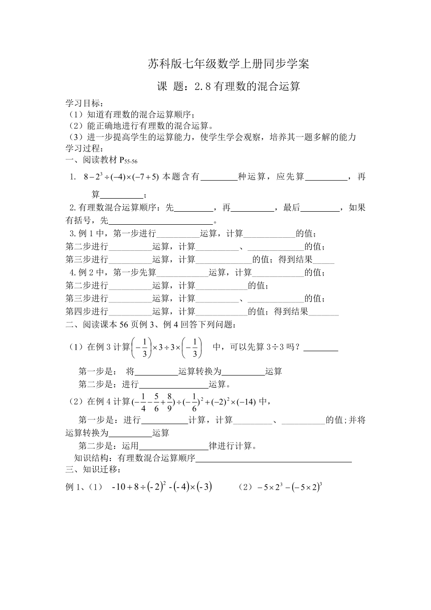 苏科版七年级数学上册同步学案 2.8有理数的混合运算(word版无答案)