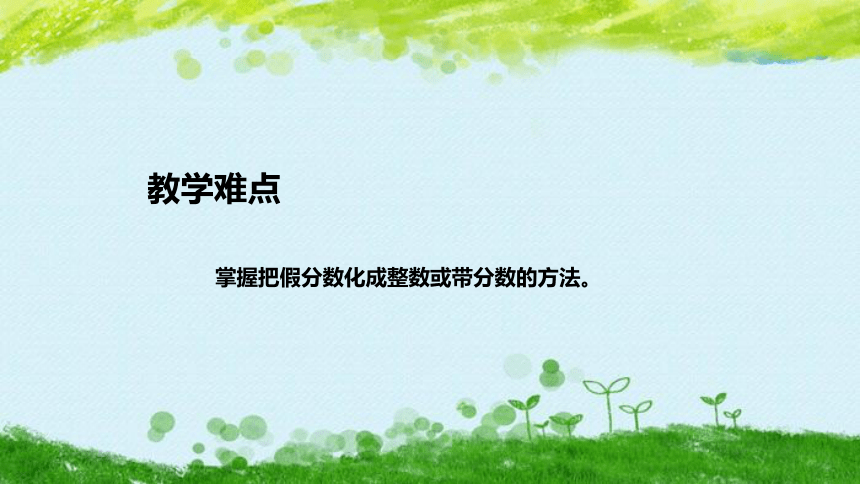 苏教版数学五年级下册《真分数、假分数和带分数》说课稿（附反思、板书）课件(共38张PPT)