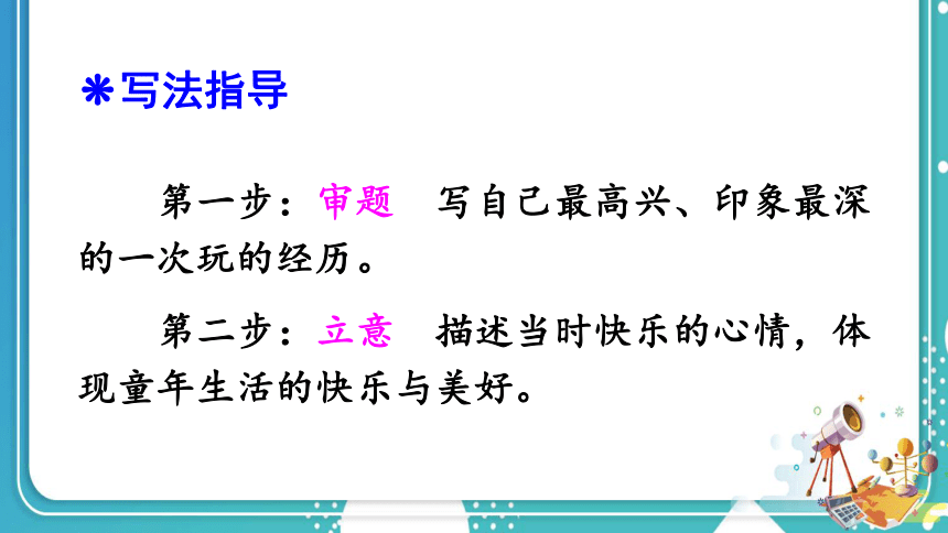 统编版小学语文三年级上册第八单元习作：那次玩得真高兴  课件（19张）