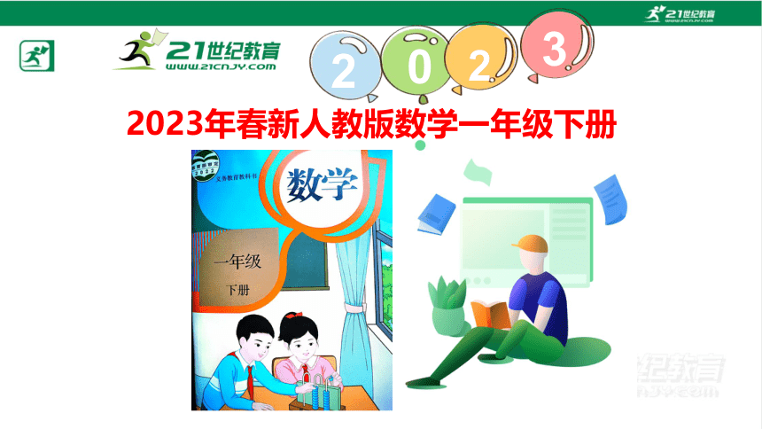 人教版（2023春）数学一年级下册6 100以内的加法和减法（一） 练习十八课件（共21张PPT)