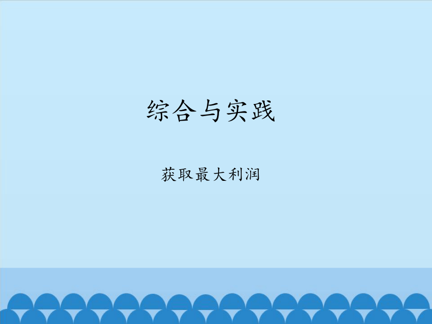 沪科版数学九年级上册 21.6 综合与实践　获取最大利润课件(共16张PPT)