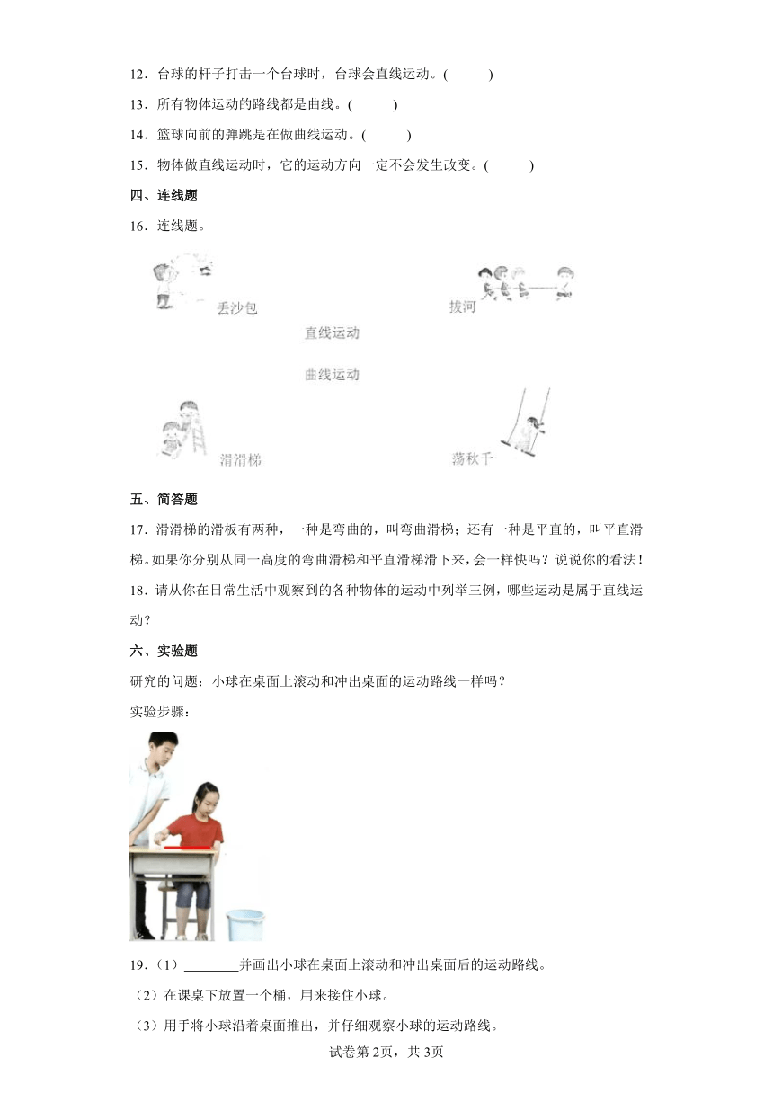 教科版（2017秋）三年级下册1.3直线运动和曲线运动 同步练习  （含答案）