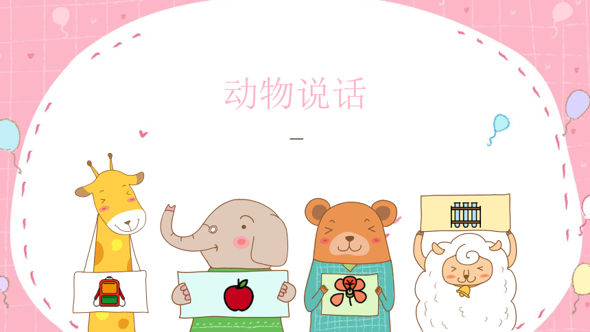 小学音乐 人音版 一年级上册 第4课 可爱的动物 动物说话 课件(共10张PPT)