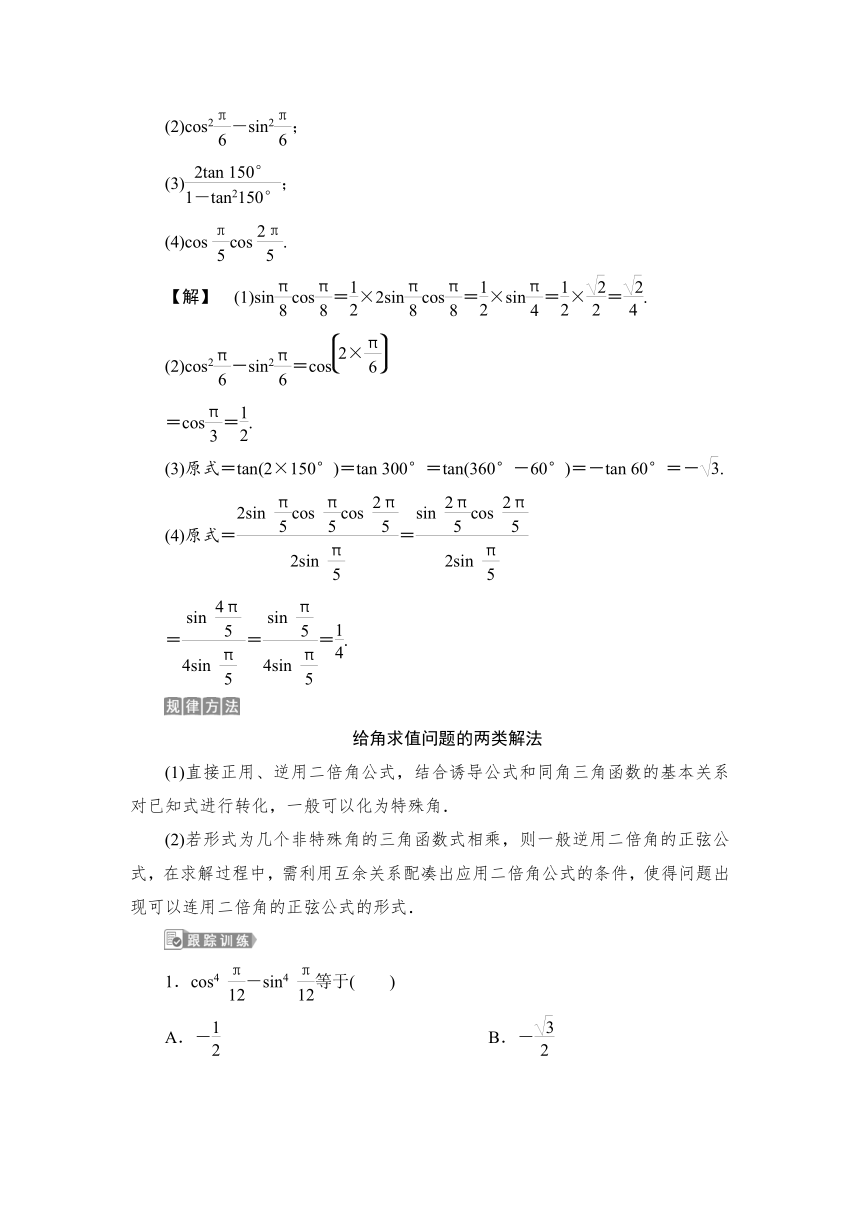 1.5.5.4 【教案+测评】2019人教A版 必修 第一册 第五章  三角函数 第五节 三角恒等变换 第四课时 两角差的余弦公式二倍角的正弦、余弦、正切公式