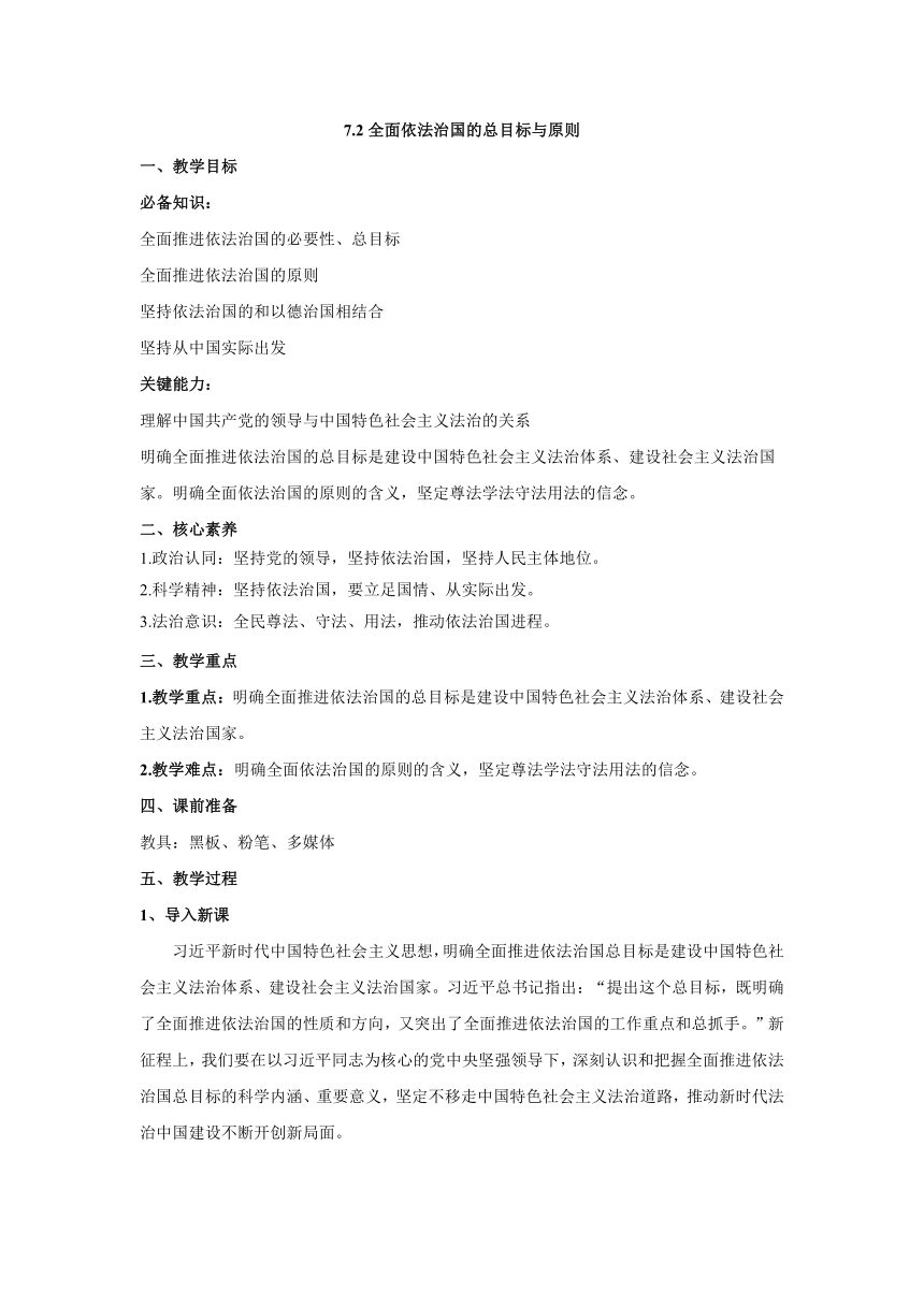 7.2全面依法治国的总目标与原则 教案2021-2022学年高中政治人教统编版必修三