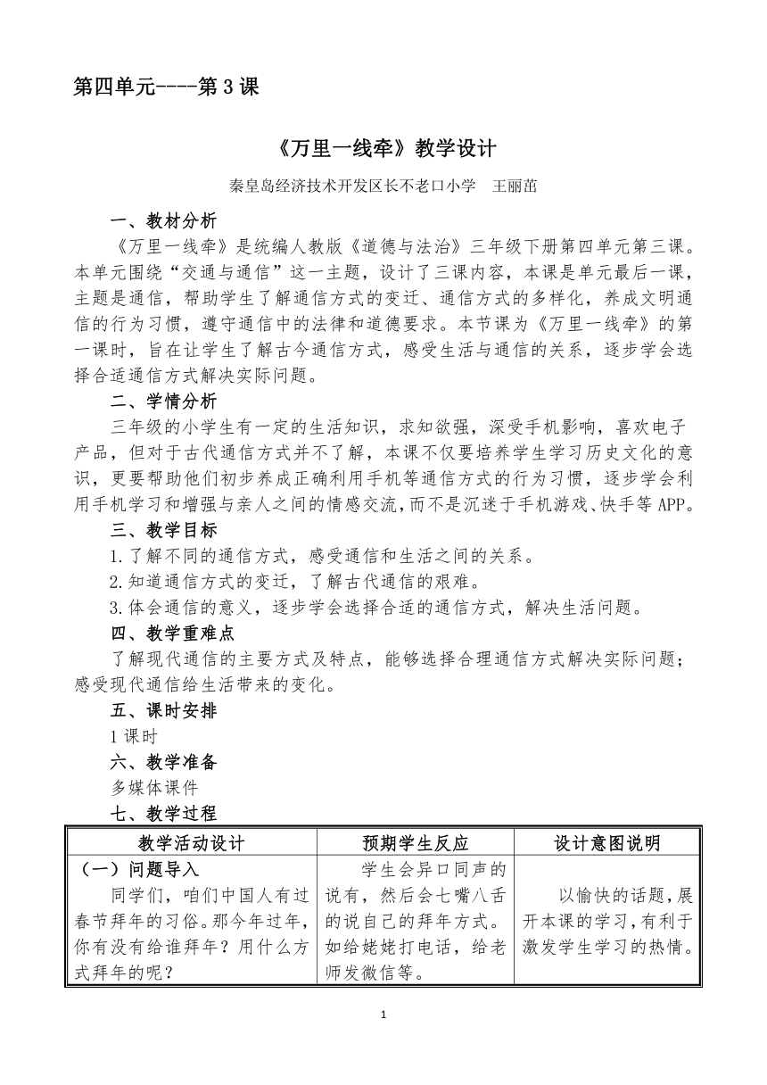 三年级下册-4.13 万里一线牵 表格式教案