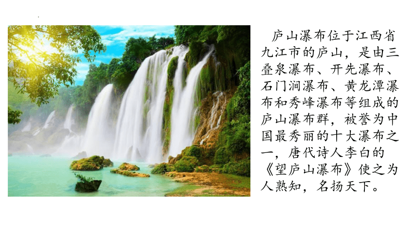 统编版语文二年级上册8古诗二首《望庐山瀑布》（课件）(共16张PPT)