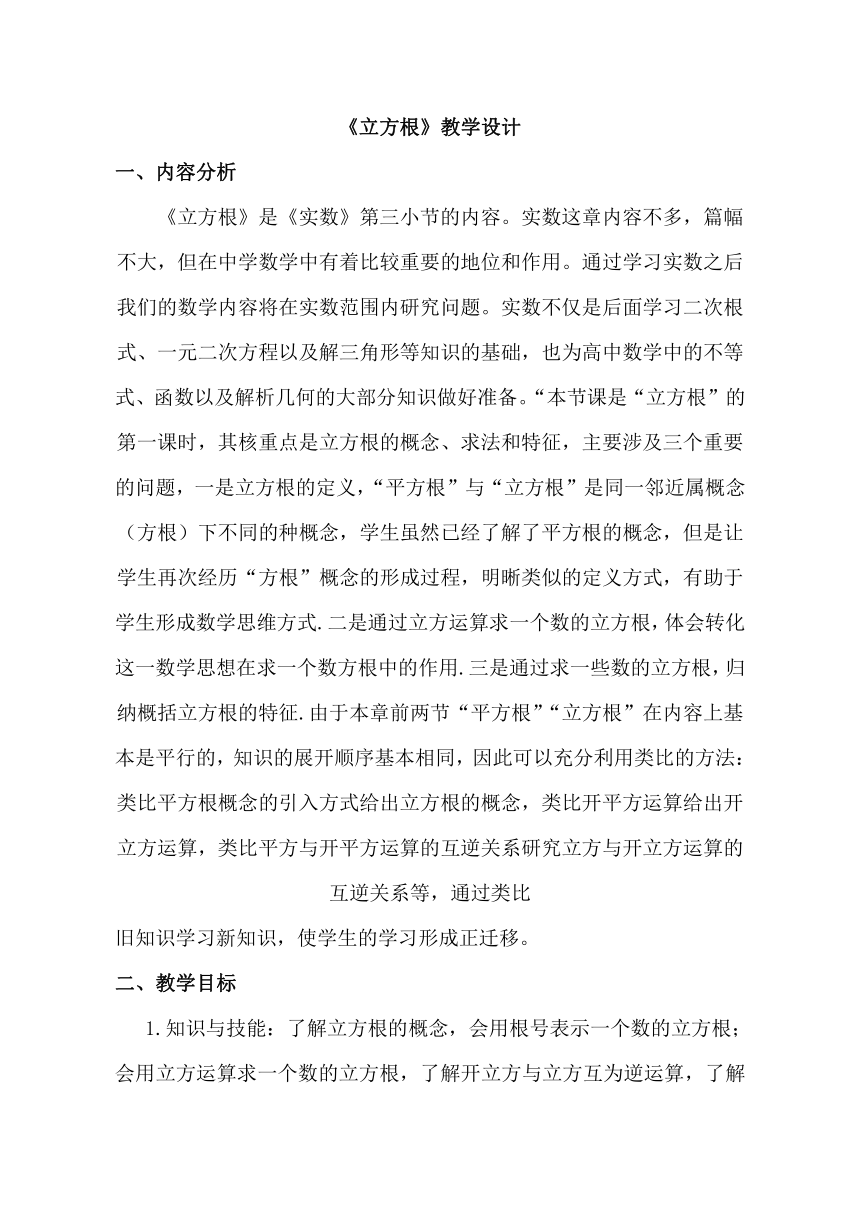 鲁教版（五四制）数学七年级上册 4.3 立方根(1)  教案