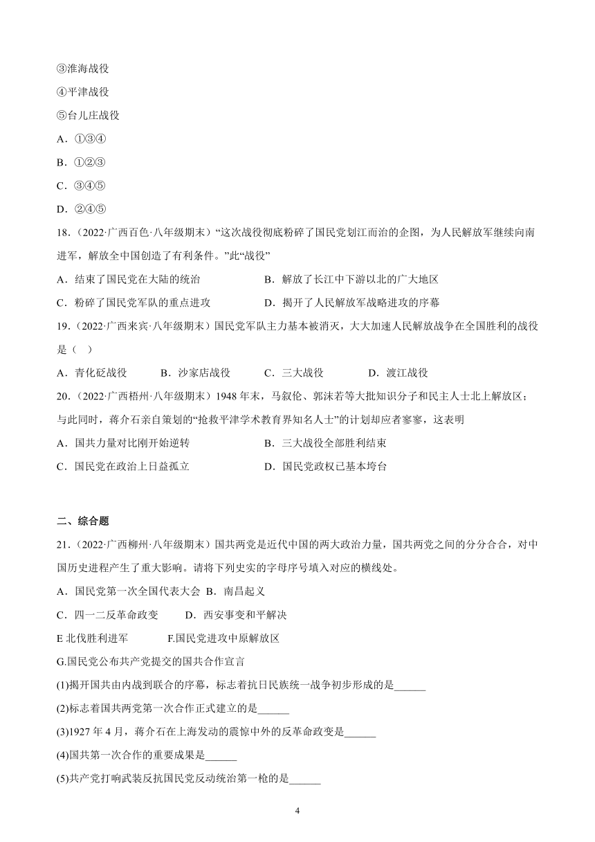 第七单元 人民解放战争 期末试题选编（含解析）2021-2022学年广西各地部编版历史八年级上册