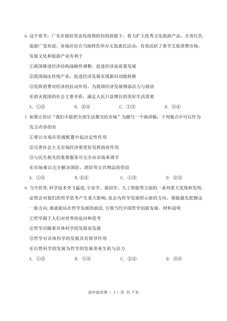 天津市南开区2021届高三下学期4月模拟考试（一）政治试题 Word版无答案