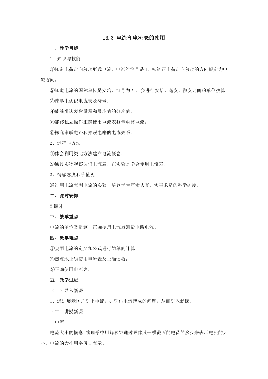 13.3电流和电流表的使用教案 2022-2023学年苏科版九年级物理上册