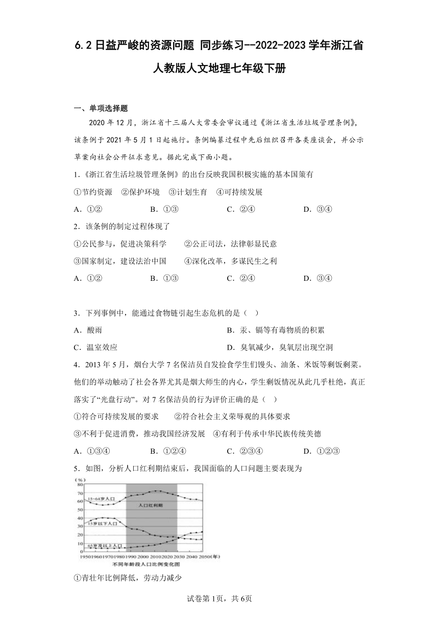 6.2日益严峻的资源问题 同步练习--2022-2023学年浙江省人教版人文地理七年级 下册（word 含答案）