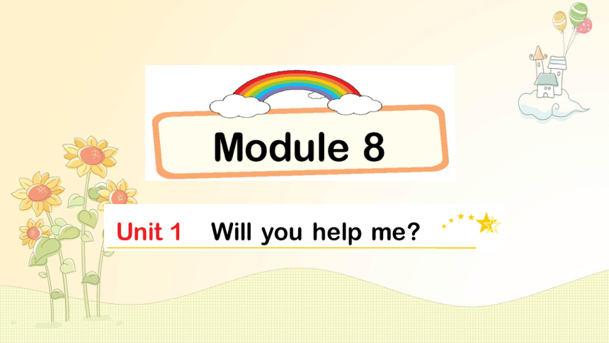 Module 8 Unit 1  Will you help me？习题课件（16张PPT）