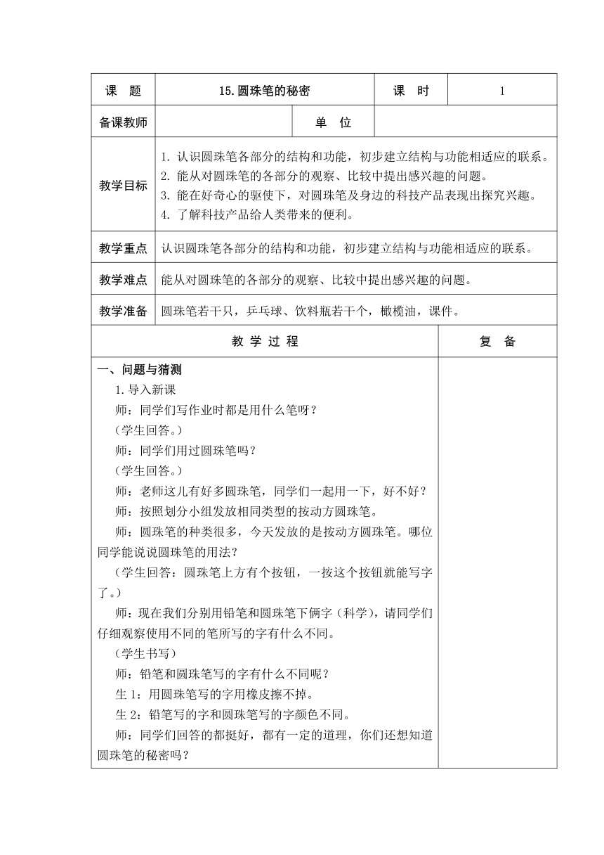 青岛版（五四制2017秋） 二年级下册5.15圆珠笔的秘密 教案（表格式）