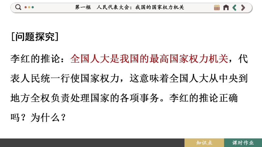 【核心素养目标】 5.1 人民代表大会：我国的国家权力机关  课件(共119张PPT) 2023-2024学年高一政治部编版必修3