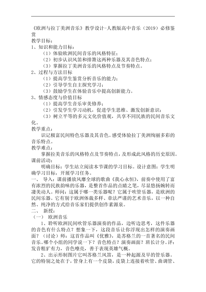 8.16 欧洲与拉丁美洲音乐 教案-2022-2023学年高中音乐人音版（2019）必修《音乐鉴赏》