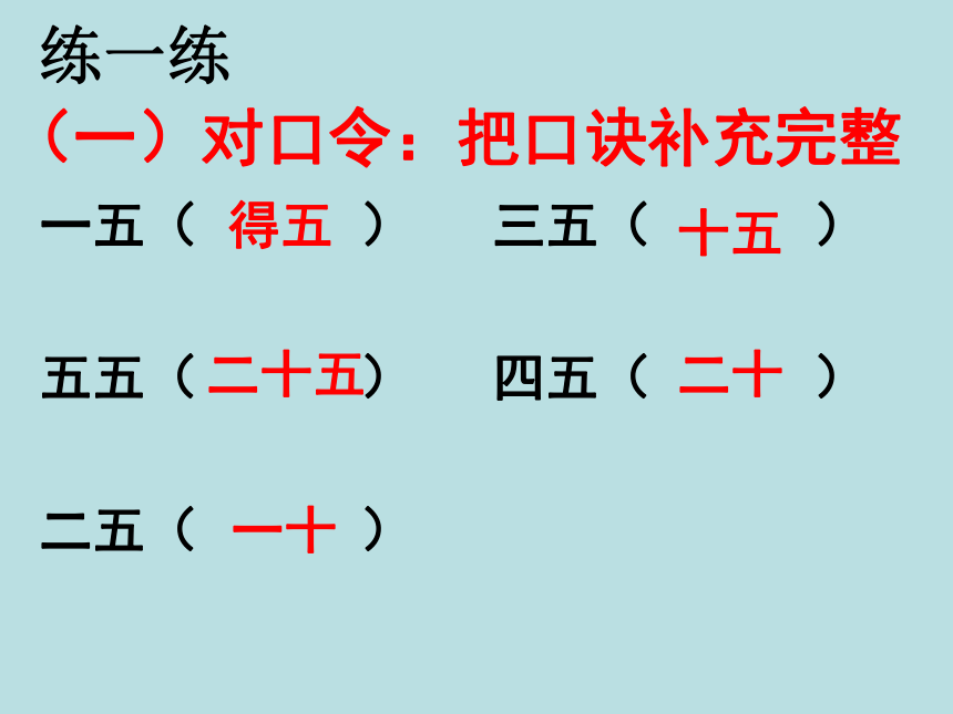 二年级上册数学课件-3.5 5的乘法口诀苏教版 (共23张PPT)