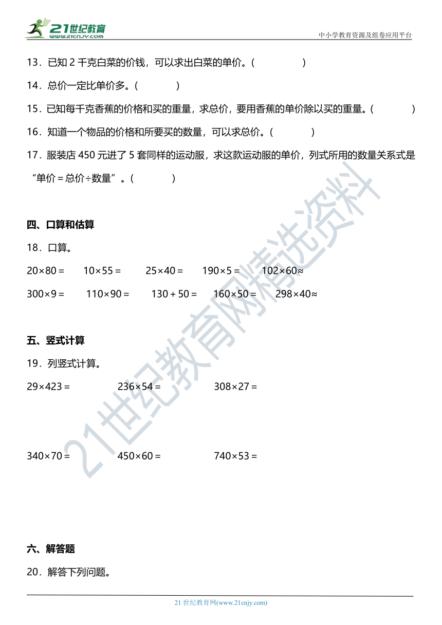 （2022秋季新教材）人教版 四年级上册4.4《用乘法解决单价×数量=总价“的问题》同步练习（含答案）