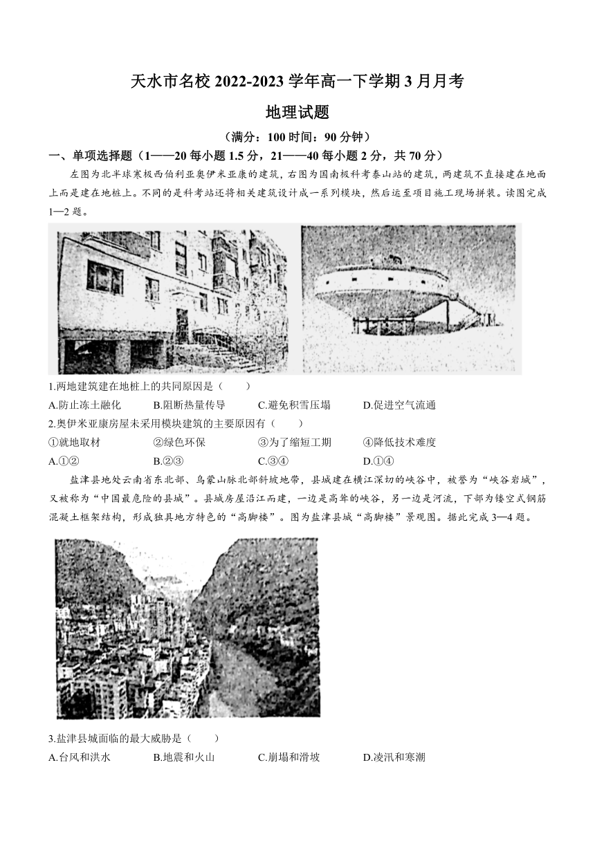 甘肃省天水市名校2022-2023学年高一下学期3月月考地理试题（含答案）