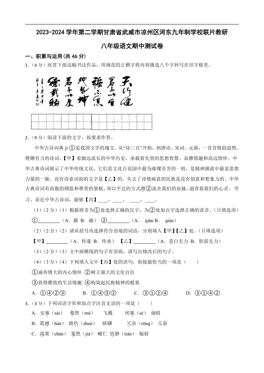 甘肃省凉州区河东九年制学校联片教研2023-2024学年八年级下学期4月期中语文试题（含答案）