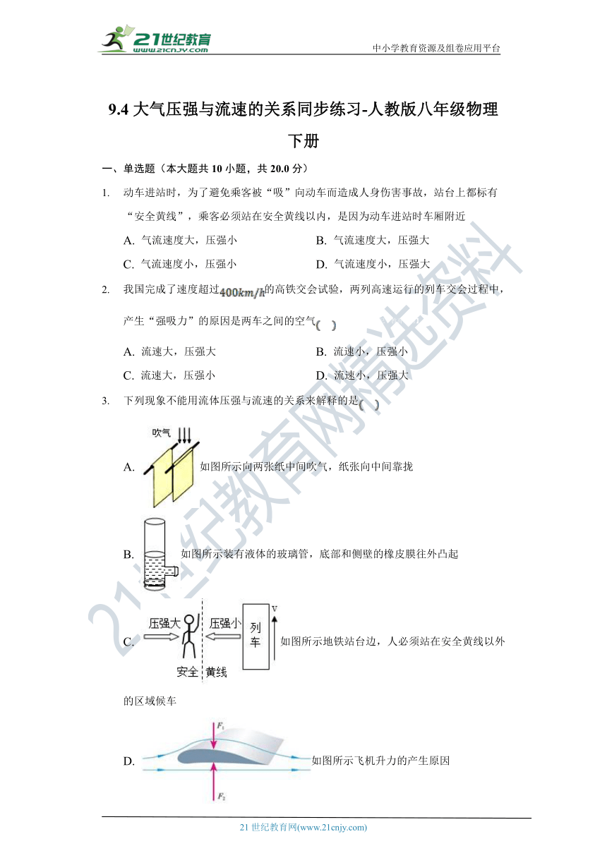 人教版八年级物理下册 9.4大气压强与流速的关系同步练习（含解析）