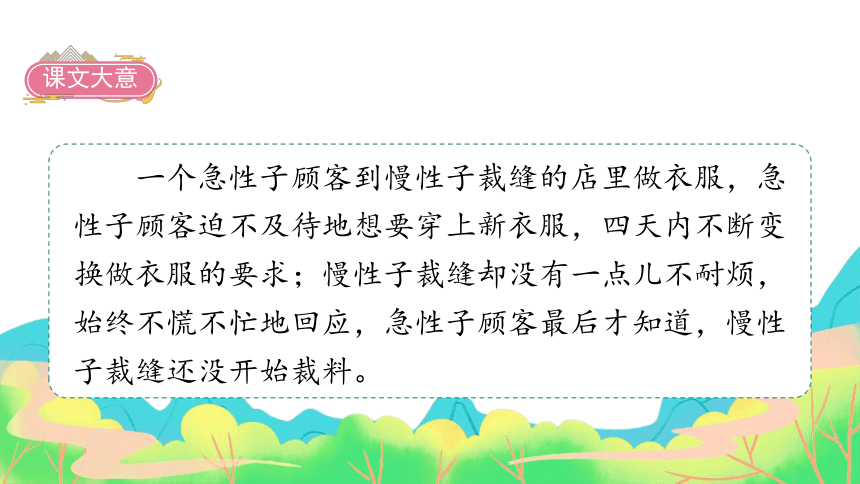 25慢性子裁缝和急性子顾客   课件（57张PPT)