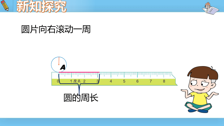 六年级上北师大版第一单元第五课时圆的周长 课件