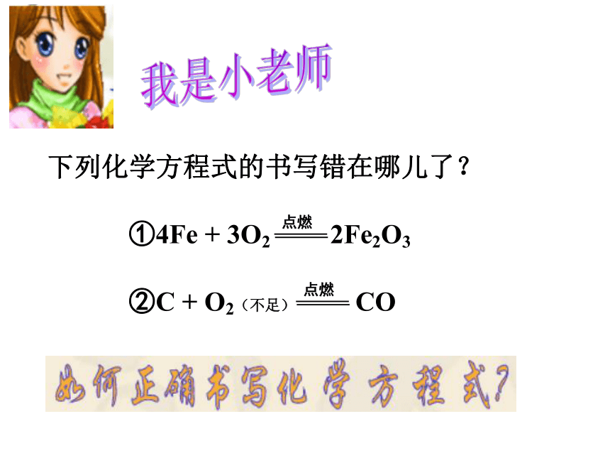 4.3 化学方程式的书写与应用  课件  2022-2023学年沪教版九年级化学上册(共24张PPT)