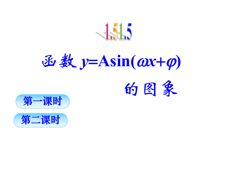 2020-2021学年高一数学人教A版必修4第一章1.5 函数y=Asin(wx+j)的图象2课时课件（ 共63张PPT）