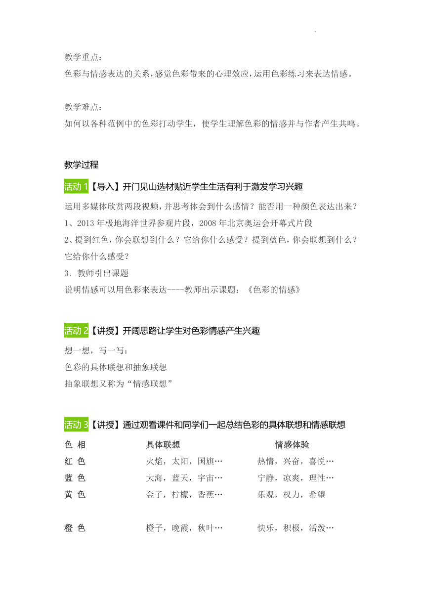 鲁教版 美术四年级下册 色彩的情感 教案