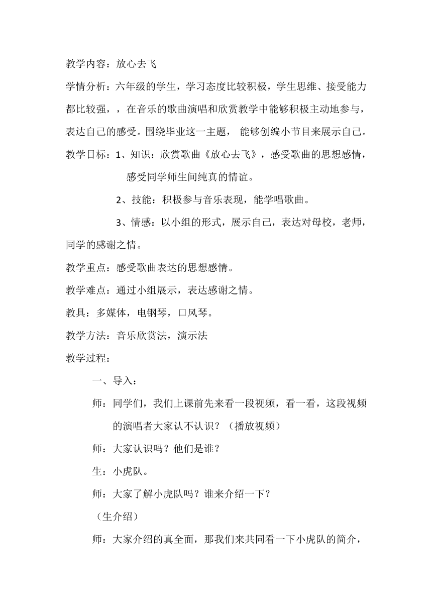 人教版 六年级下册音乐 第六单元 欣赏 放心去飞｜教案