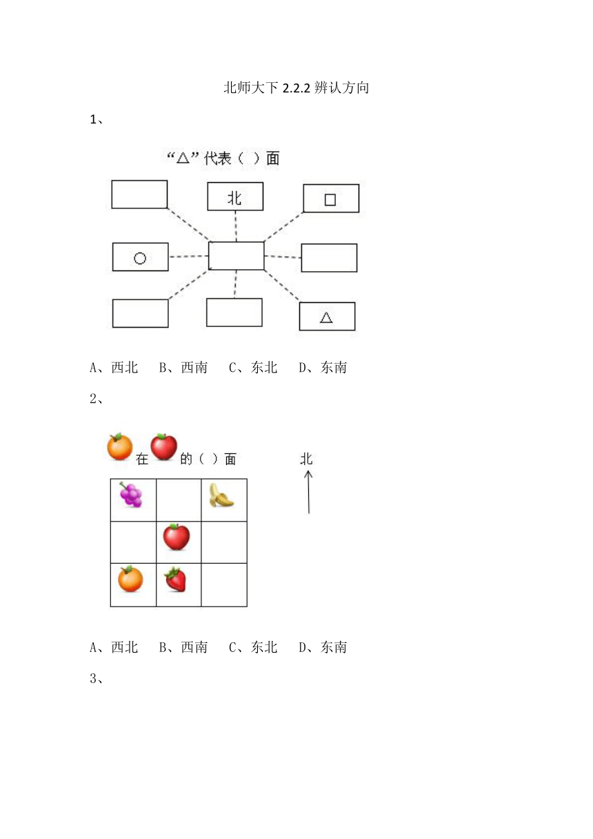 北师大2年级下册习题①2.2.2辨认方向