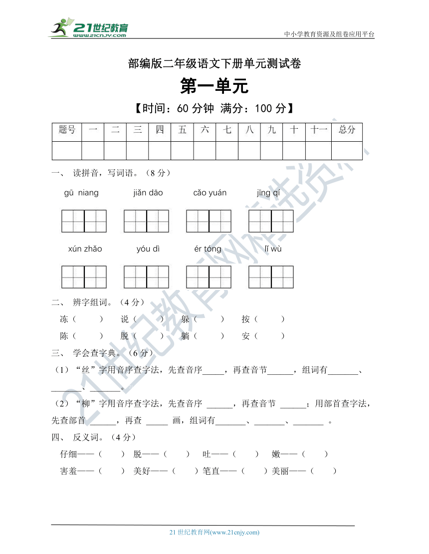 【单元集训】统编版二年级语文下册第一单元测试A卷（有答案）