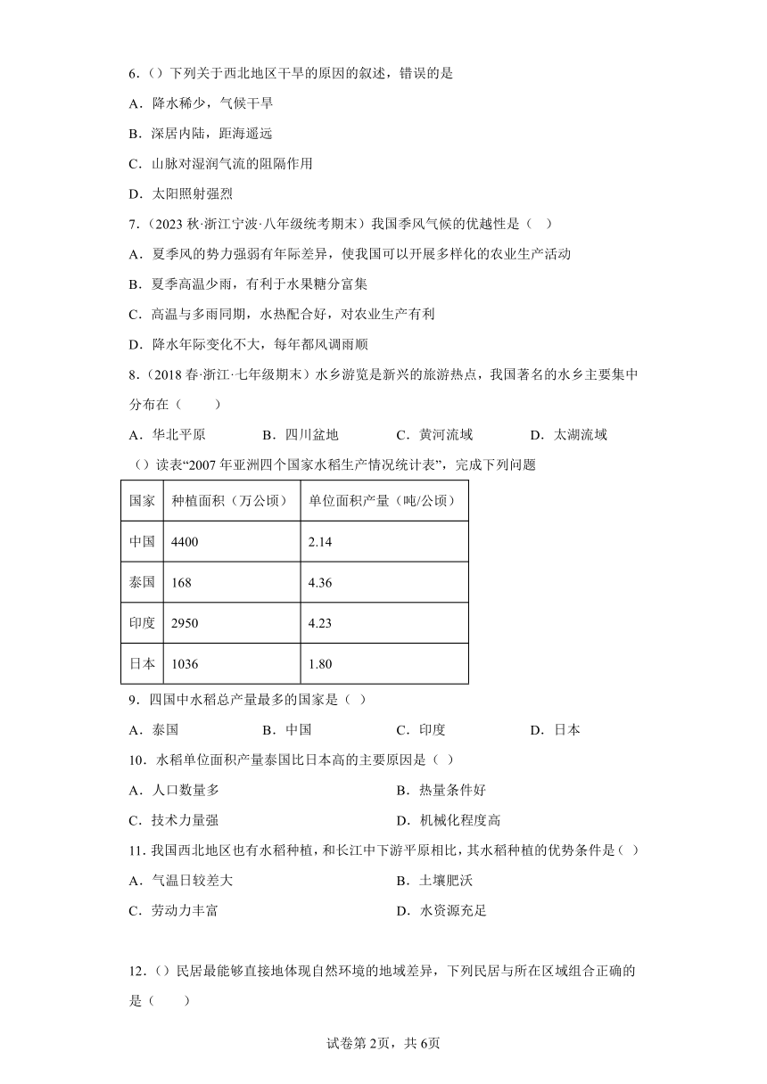 4.3地域差异显著 选择题专练（含解析）--2022-2023学年浙江省人教版人文地理七年级下册