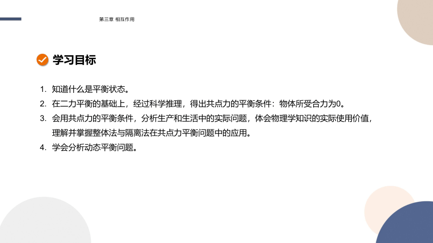 3.6共点力作用下物体的平衡课件（28张PPT)