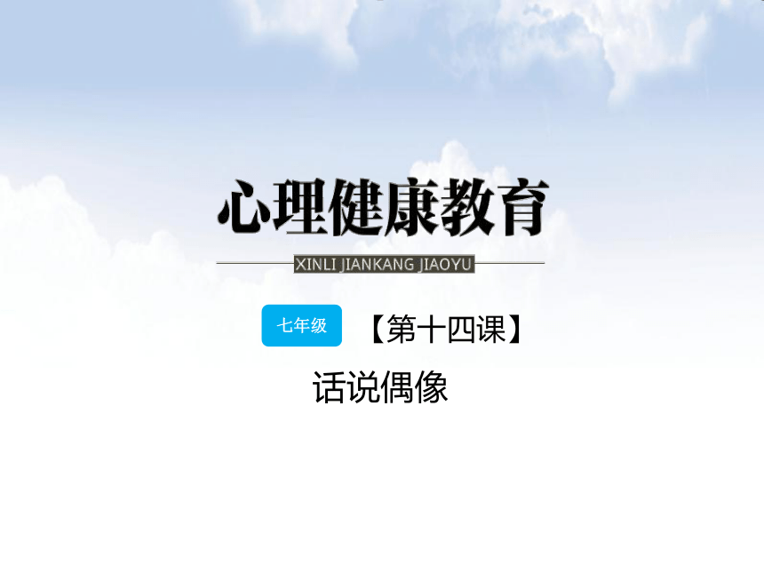 鄂科版心理健康七年级 14.话说偶像 课件（12ppt）