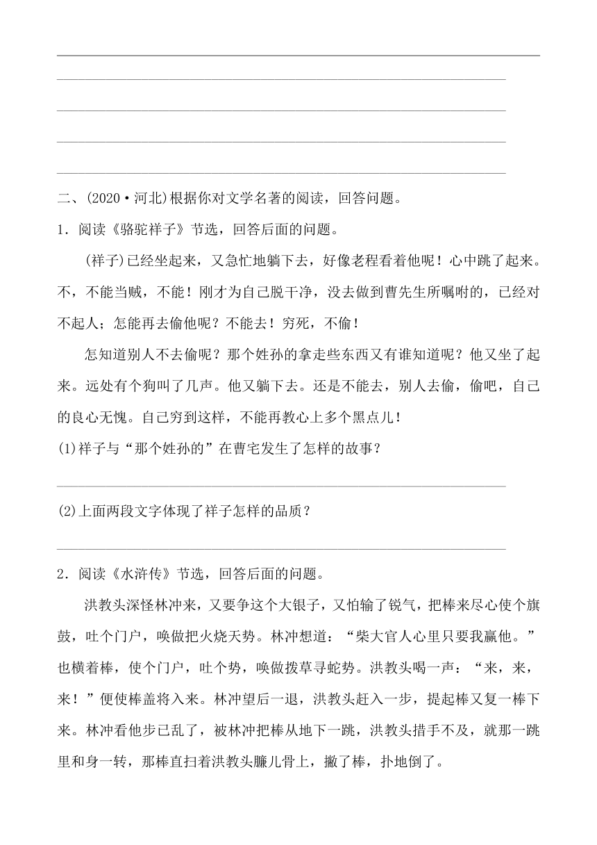 【中考】（河北）初中语文 冲刺精练 专题五 名著阅读 （word版含答案）