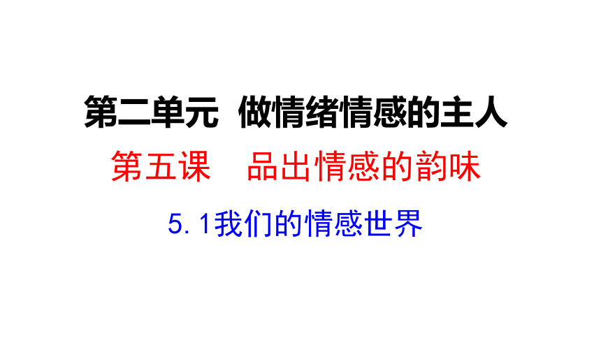 5.1我们的情感世界  课件（共22张PPT）