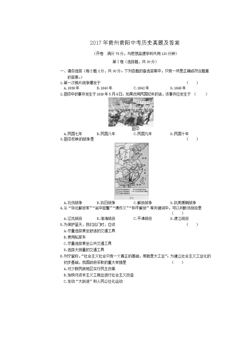 2017年贵州省贵阳市中考历史试题（图片版，无答案）