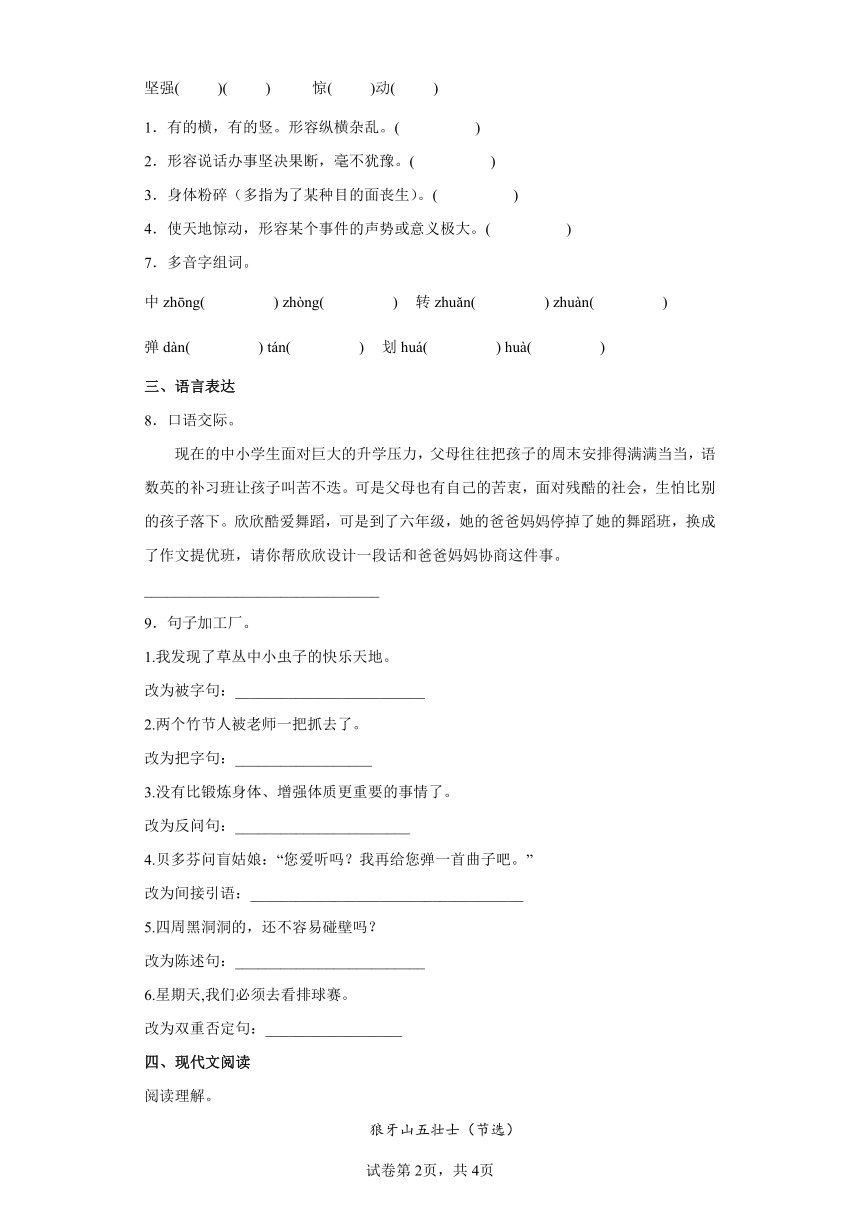 6狼牙山五壮士   同步练习（含答案解析）