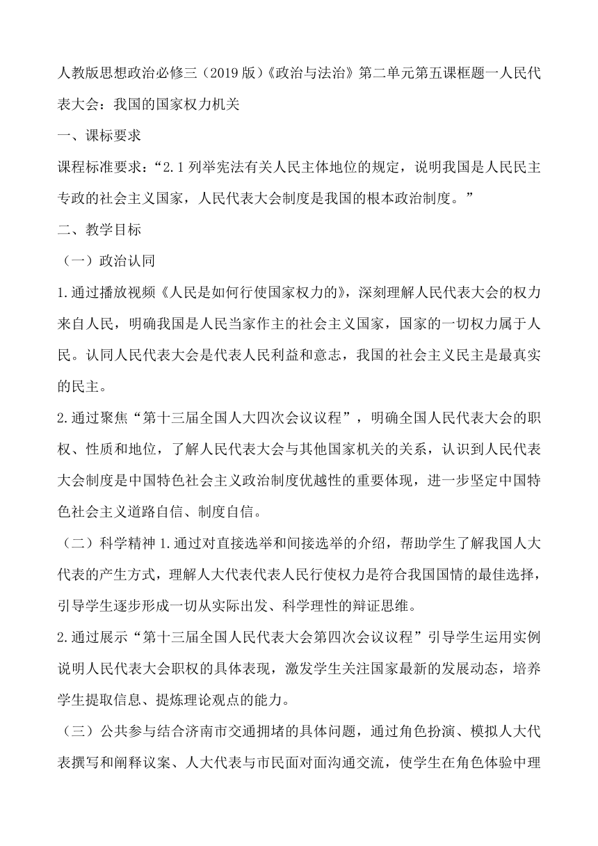 5.1人民代表大会：我国的国家权力机关 教学设计-2020-2021学年高中政治统编版必修三政治与法治