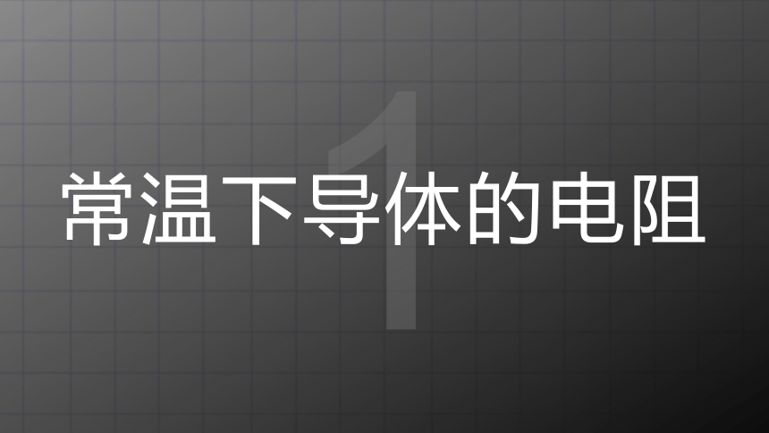 11.7《探究影响导体电阻大小的因素》课件内嵌动画   2022-2023学年北师大物理九年级上册(共13张PPT)