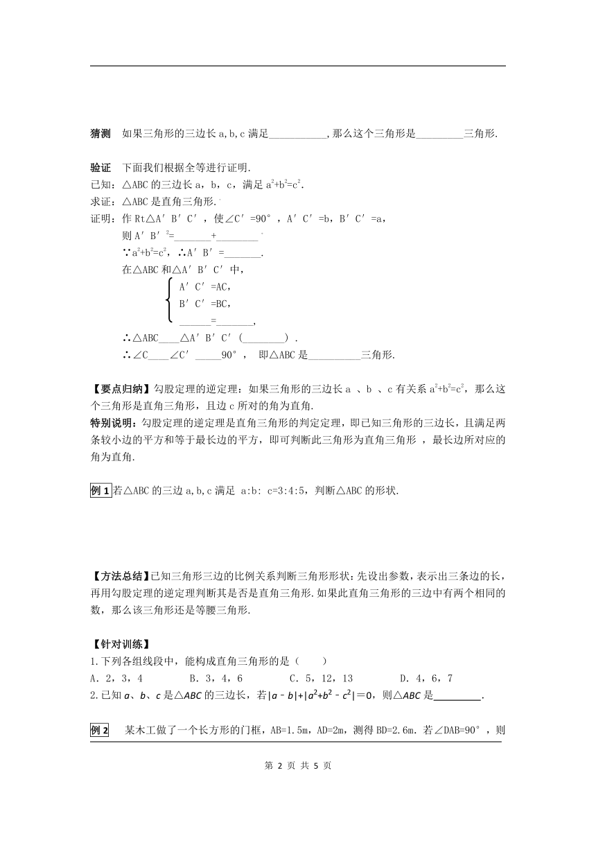 华师大版数学八年级上册14.1.2直角三角形的判定学案（含答案）