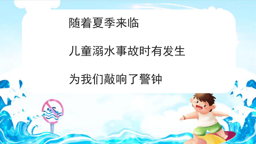 防溺水主题班会（课件）-小学生主题班会通用版(共9张PPT)