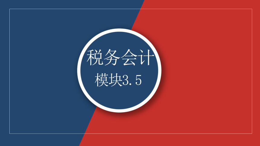 3.5消费税的纳税申报与缴纳 课件(共28张PPT)- 《税务会计》同步教学（人邮版）