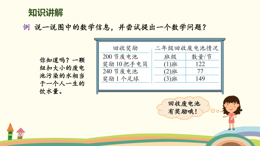 北师大版数学二年级下册第5单元第2课时 回收废电池 授课课件（34张PPT）