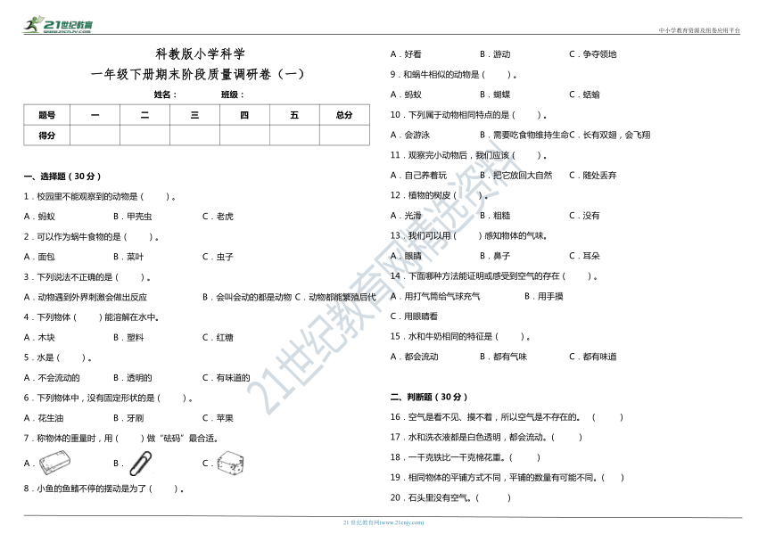 科教版小学科学一年级下册期末阶段质量调研卷（一）（含答案）