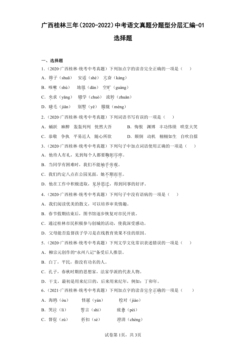 广西桂林三年（2020-2022）中考语文真题分题型分层汇编-01选择题（含解析）